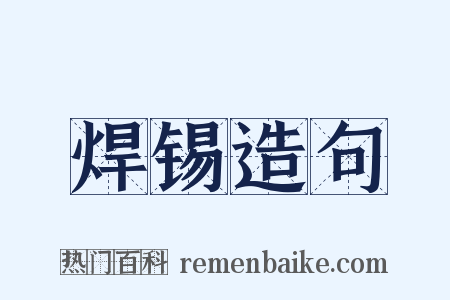 焊锡造句是什么意思的图片